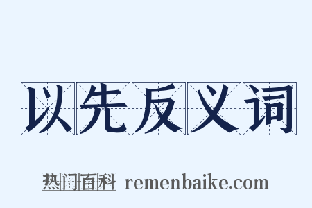 以先反义词是什么意思的图片